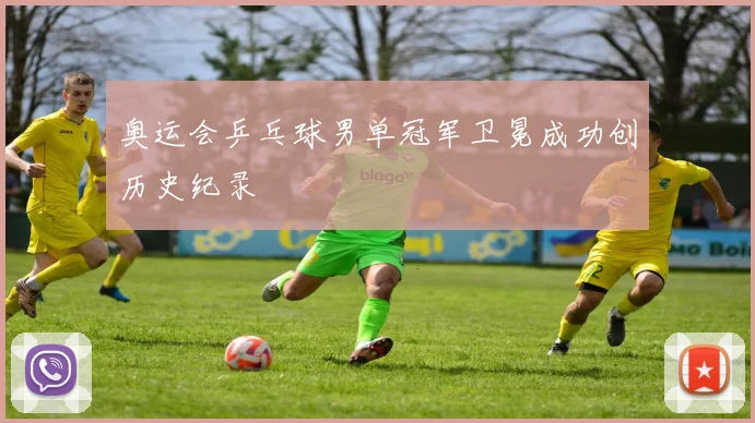 奥运会乒乓球男单冠军卫冕成功创历史纪录