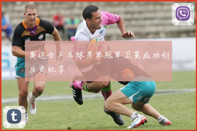 奥运会乒乓球男单冠军卫冕成功创历史纪录