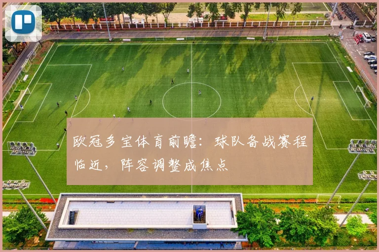 欧冠多宝体育前瞻：球队备战赛程临近，阵容调整成焦点
