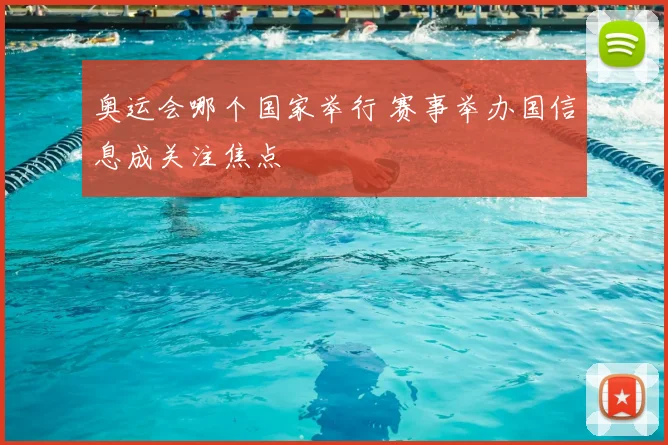 奥运会哪个国家举行 赛事举办国信息成关注焦点