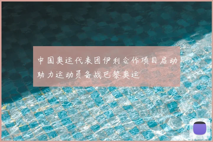 中国奥运代表团伊利合作项目启动助力运动员备战巴黎奥运