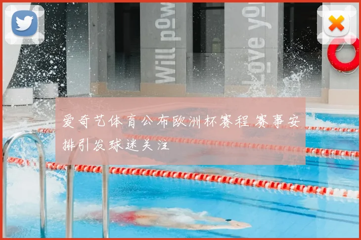爱奇艺体育公布欧洲杯赛程 赛事安排引发球迷关注