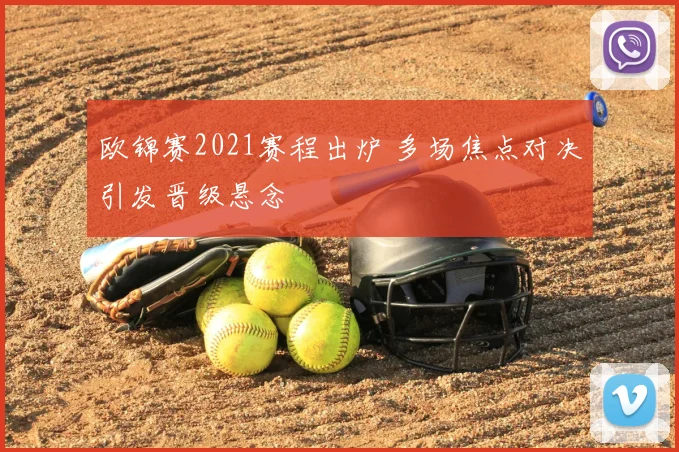 欧锦赛2021赛程出炉 多场焦点对决引发晋级悬念