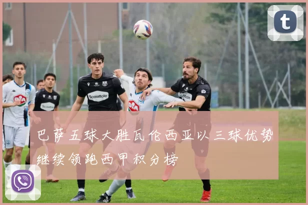 巴萨五球大胜瓦伦西亚以三球优势继续领跑西甲积分榜