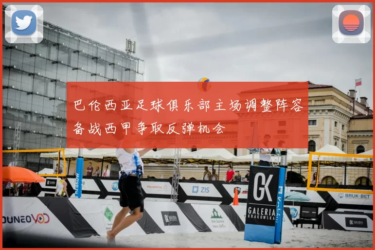 巴伦西亚足球俱乐部主场调整阵容备战西甲争取反弹机会