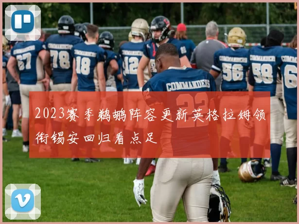 2023赛季鹈鹕阵容更新英格拉姆领衔锡安回归看点足