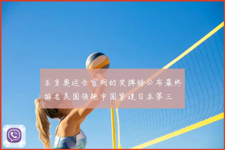 东京奥运会官网的奖牌榜公布最终排名美国领跑中国紧追日本第三