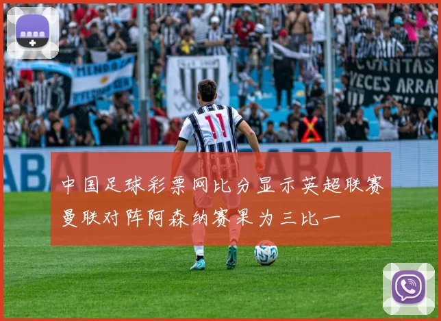中国足球彩票网比分显示英超联赛曼联对阵阿森纳赛果为三比一