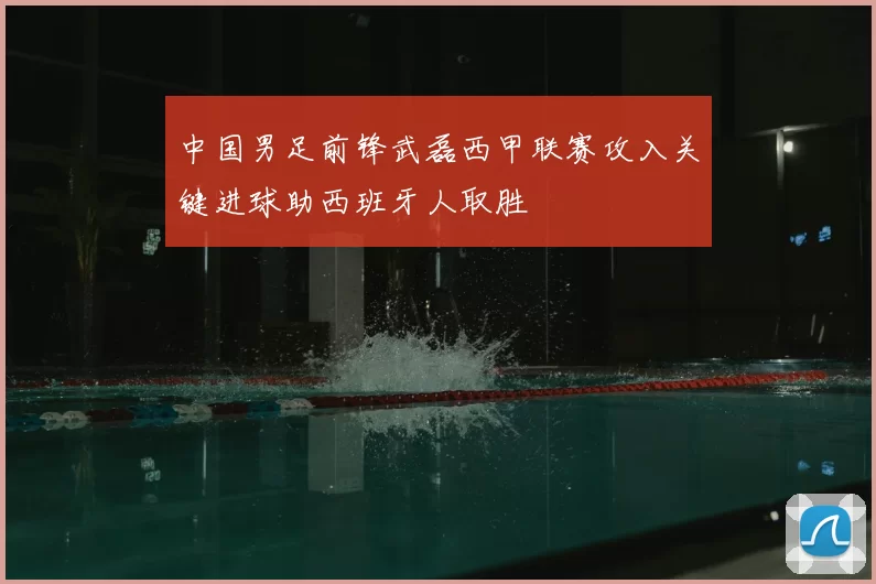 中国男足前锋武磊西甲联赛攻入关键进球助西班牙人取胜