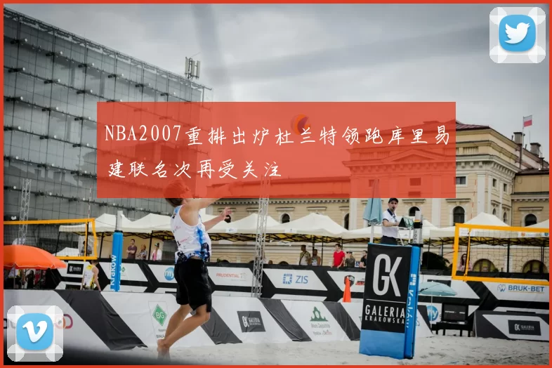 NBA2007重排出炉杜兰特领跑库里易建联名次再受关注