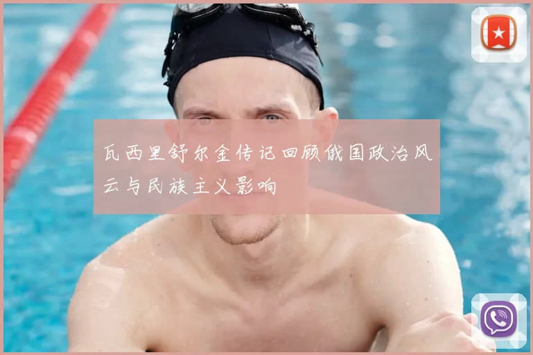 瓦西里舒尔金传记回顾俄国政治风云与民族主义影响