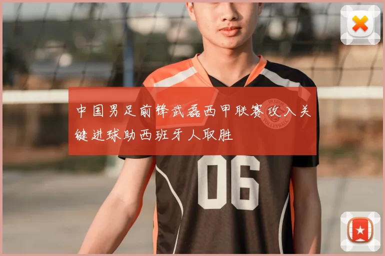 中国男足前锋武磊西甲联赛攻入关键进球助西班牙人取胜